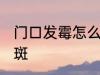 门口发霉怎么洗掉 怎么去掉房门上霉斑