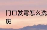 门口发霉怎么洗掉 怎么去掉房门上霉斑