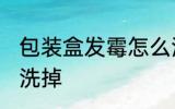包装盒发霉怎么洗掉 包装盒发霉如何洗掉