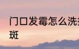 门口发霉怎么洗掉 怎么去掉房门上霉斑