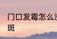门口发霉怎么洗掉 怎么去掉房门上霉斑