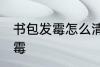 书包发霉怎么清洗掉 如何解决书包发霉