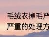 毛绒衣掉毛严重怎么处理 毛绒衣掉毛严重的处理方法