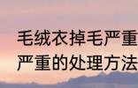毛绒衣掉毛严重怎么处理 毛绒衣掉毛严重的处理方法