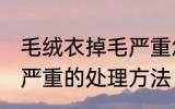 毛绒衣掉毛严重怎么处理 毛绒衣掉毛严重的处理方法