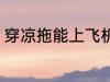 穿凉拖能上飞机吗 穿拖鞋能上飞机吗