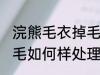 浣熊毛衣掉毛怎么样处理 浣熊毛衣掉毛如何样处理