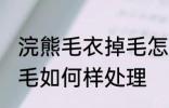 浣熊毛衣掉毛怎么样处理 浣熊毛衣掉毛如何样处理