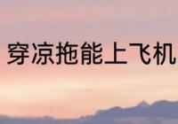 穿凉拖能上飞机吗 穿拖鞋能上飞机吗