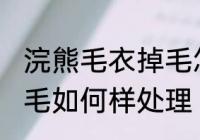浣熊毛衣掉毛怎么样处理 浣熊毛衣掉毛如何样处理