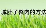 减肚子赘肉的方法 减肚子赘肉有哪些