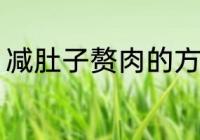 减肚子赘肉的方法 减肚子赘肉有哪些