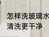 怎样洗玻璃水杯更干净 玻璃水杯如何清洗更干净