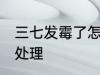 三七发霉了怎么处理 三七发霉了如何处理