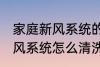 家庭新风系统的清洗方法 家里用的新风系统怎么清洗