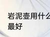 岩泥壶用什么茶最好 岩泥壶泡哪种茶最好