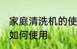 家庭清洗机的使用方法 家庭清洗机的如何使用
