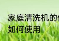 家庭清洗机的使用方法 家庭清洗机的如何使用