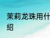 茉莉龙珠用什么壶最好 茉莉龙珠茶介绍
