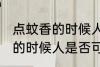 点蚊香的时候人可以在屋里吗 点蚊香的时候人是否可以在屋里
