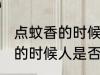 点蚊香的时候人可以在屋里吗 点蚊香的时候人是否可以在屋里