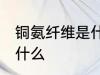 铜氨纤维是什么面料 铜氨纤维面料是什么