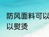 防风面料可以熨烫吗 防风面料是否可以熨烫