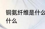 铜氨纤维是什么面料 铜氨纤维面料是什么
