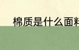 棉质是什么面料 棉质是哪种面料