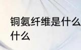 铜氨纤维是什么面料 铜氨纤维面料是什么