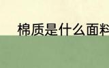 棉质是什么面料 棉质是哪种面料