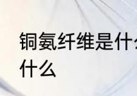 铜氨纤维是什么面料 铜氨纤维面料是什么