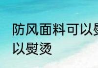 防风面料可以熨烫吗 防风面料是否可以熨烫