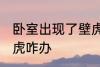 卧室出现了壁虎怎么办 卧室出现了壁虎咋办