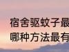 宿舍驱蚊子最有效的方法 宿舍驱蚊子哪种方法最有效