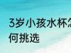 3岁小孩水杯怎么选择 3岁小孩水杯如何挑选