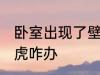 卧室出现了壁虎怎么办 卧室出现了壁虎咋办