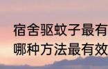 宿舍驱蚊子最有效的方法 宿舍驱蚊子哪种方法最有效