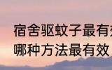 宿舍驱蚊子最有效的方法 宿舍驱蚊子哪种方法最有效