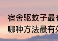 宿舍驱蚊子最有效的方法 宿舍驱蚊子哪种方法最有效