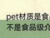 pet材质是食品级的吗 关于pet材质是不是食品级介绍