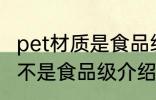 pet材质是食品级的吗 关于pet材质是不是食品级介绍