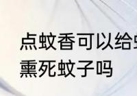 点蚊香可以给蚊子熏死吗 点蚊香可以熏死蚊子吗