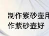 制作紫砂壶用什么壶最好 哪种材料制作紫砂壶好