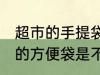 超市的手提袋是食品级的吗 超市里面的方便袋是不是食品级