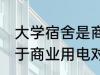 大学宿舍是商业用电吗 大学宿舍不属于商业用电对吗