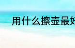 用什么擦壶最好 哪种布擦壶最好