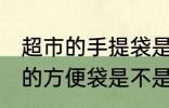 超市的手提袋是食品级的吗 超市里面的方便袋是不是食品级