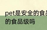 pet是安全的食品级吗 pet是属于安全的食品级吗