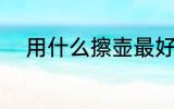 用什么擦壶最好 哪种布擦壶最好